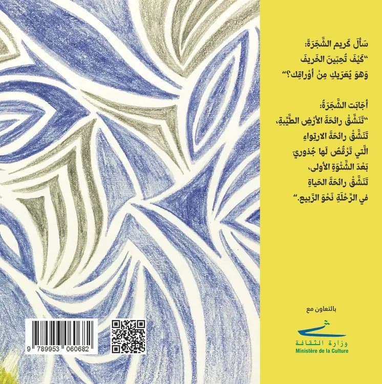 الغلاف الخلفي لكتاب «افْرَحي يا شَجَرَةَ الْخَريف»