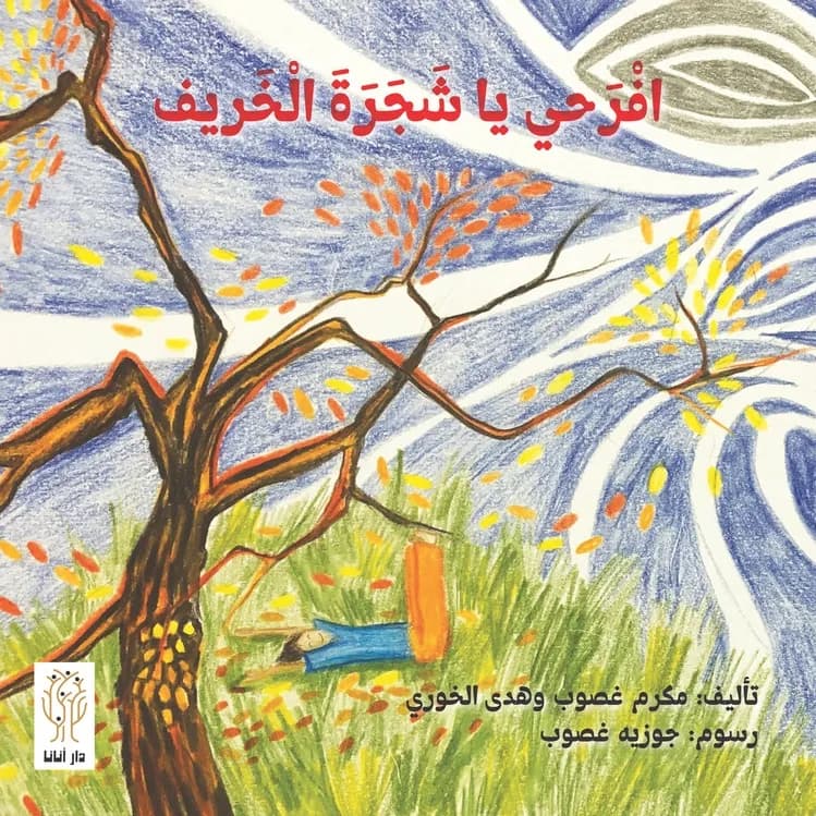 غلاف «افْرَحي يا شَجَرَةَ الْخَريف»