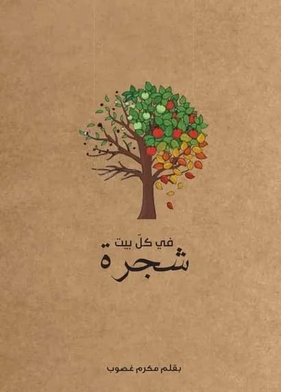 غلاف «في كل بيت شجرة»
