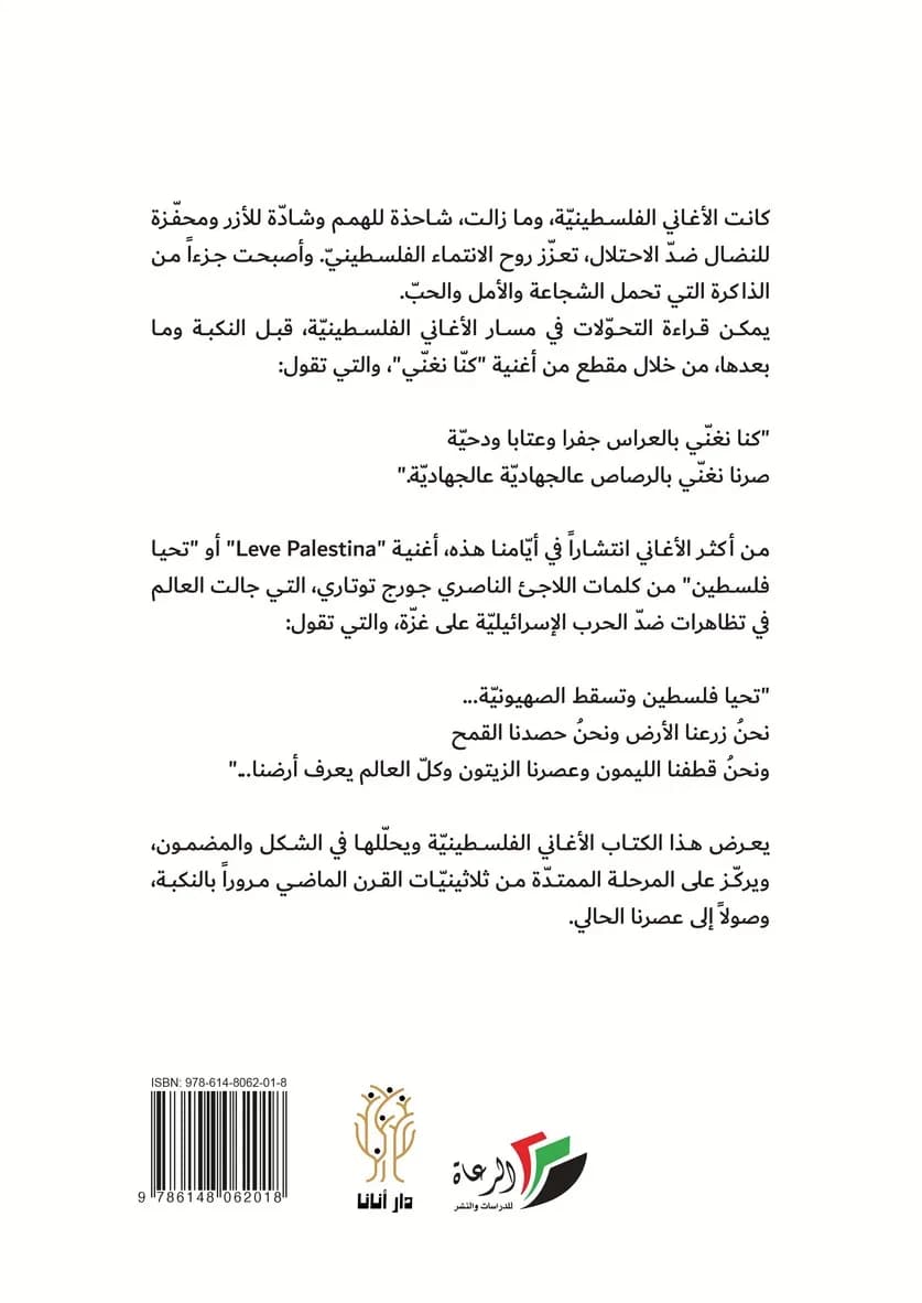 الغلاف الخلفي لكتاب «الأغاني الفلسطينيّة في المناسبات الاجتماعيّة والوطنيّة»