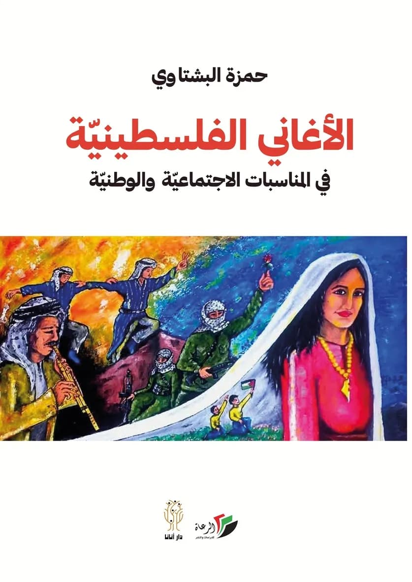غلاف «الأغاني الفلسطينيّة في المناسبات الاجتماعيّة والوطنيّة»
