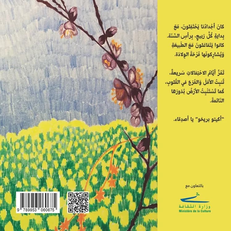 الغلاف الخلفي لكتاب «مِهْرَجاناتُ الرَّبيع»
