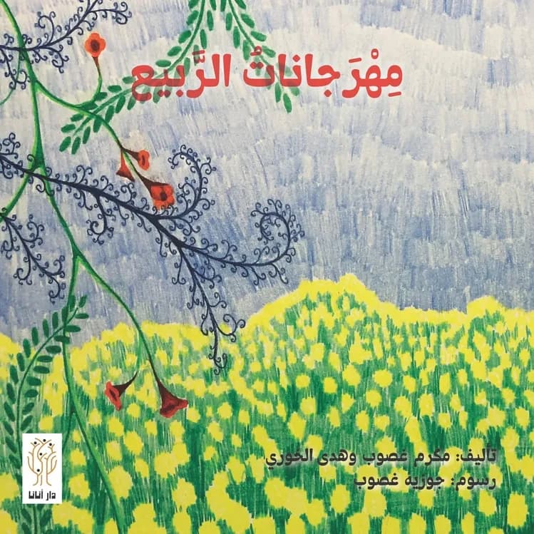 غلاف «مِهْرَجاناتُ الرَّبيع»