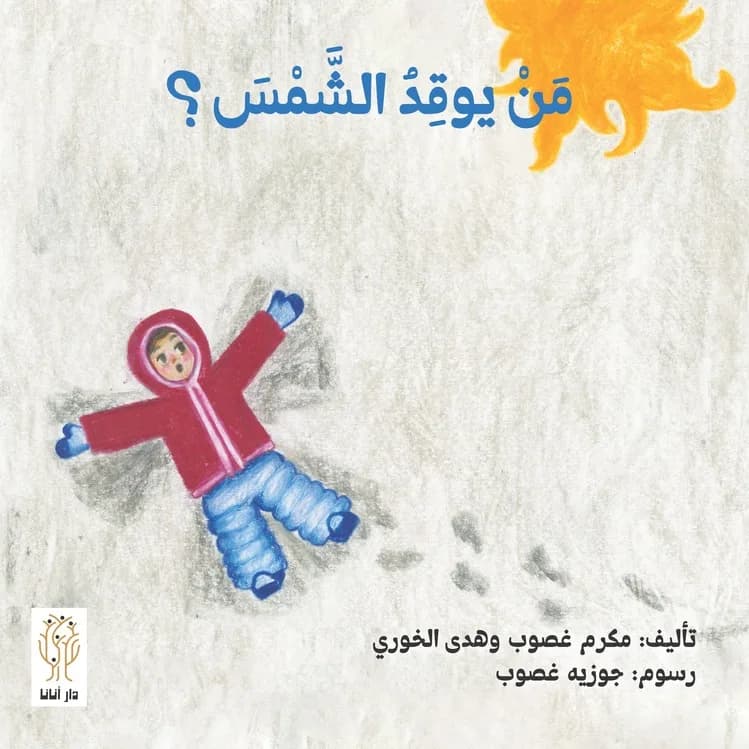 غلاف «مَنْ يُوقِدُ الشَّمْسَ؟»