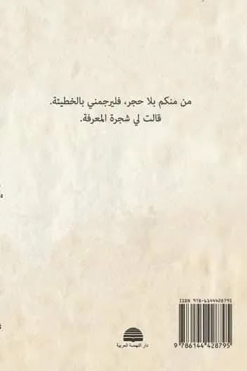 الغلاف الخلفي لكتاب «قالوا لي»