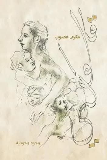 غلاف «قالوا لي»